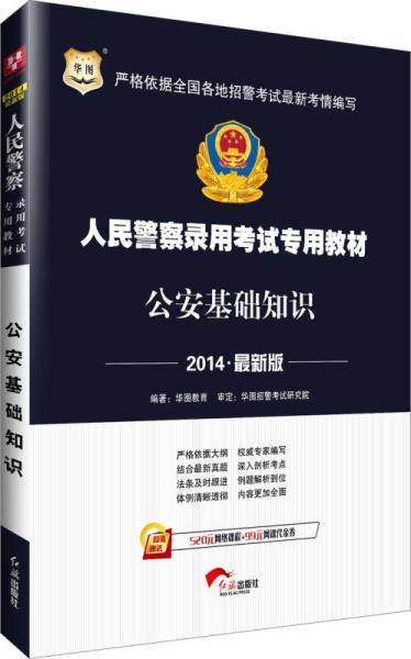 华图教育・2019华图版人民警察录用考试专用教材：公安基础知识（公安专业知识）