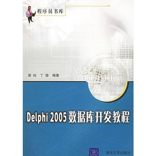 Delphi 2005数据库开发教程
