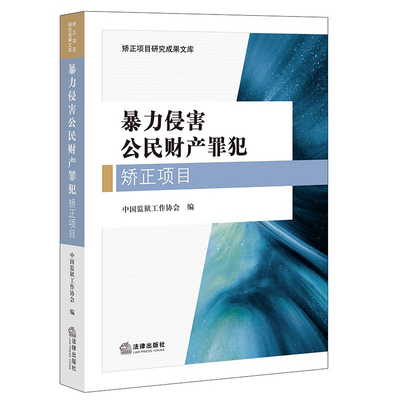 暴力侵害公民财产罪犯矫正项目