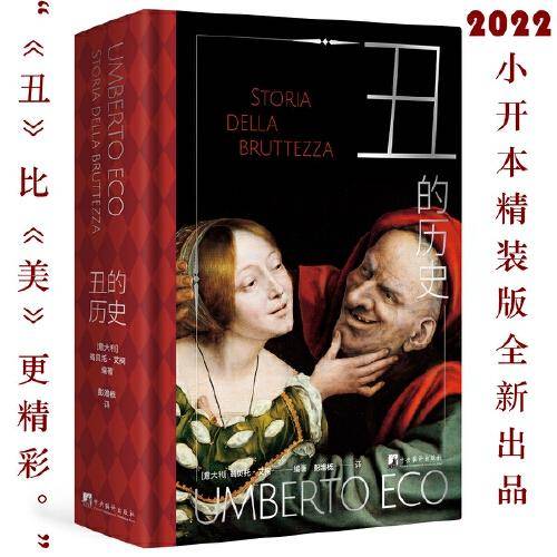 丑的历史