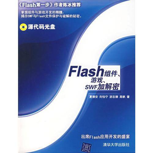Flash组件、游戏、SWF加解密