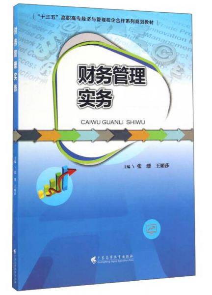 财务管理实务