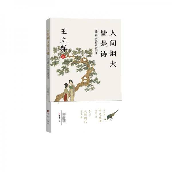 人间烟火皆是诗：王立群品读经典诗词． Ⅲ