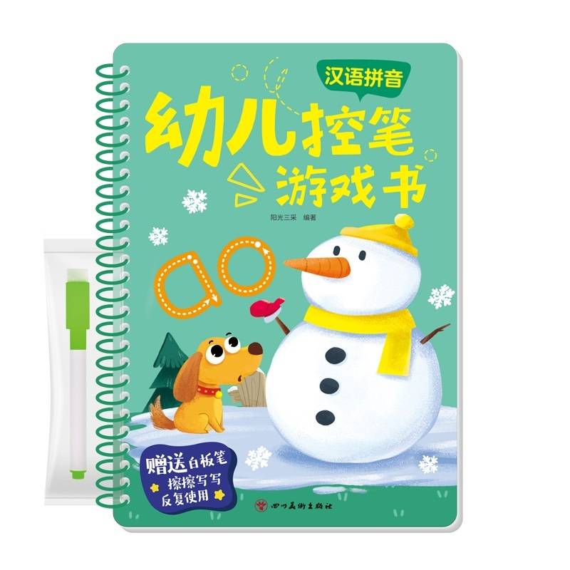 幼儿控笔游戏书：汉语拼音