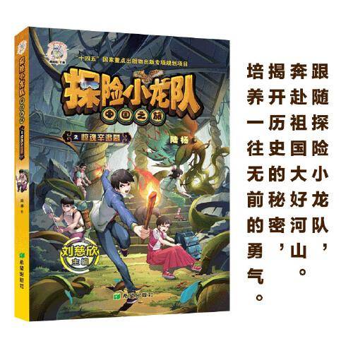 探险小龙队·惊魂辛追墓