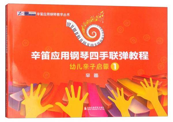 辛笛应用钢琴四手联弹教程:幼儿亲子启蒙1
