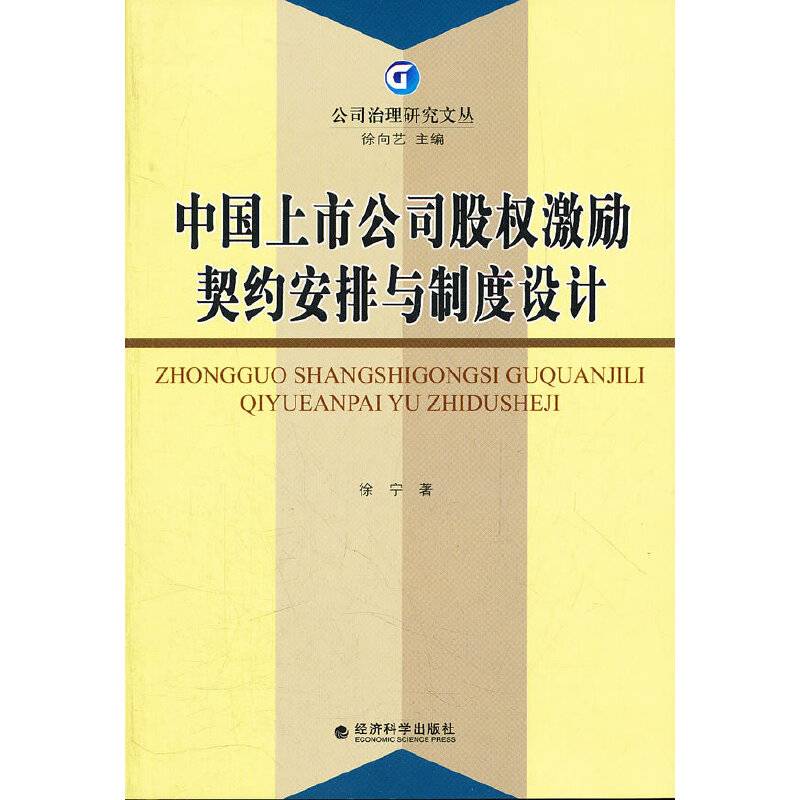 中国上市公司股权激励契约安排与制度设计