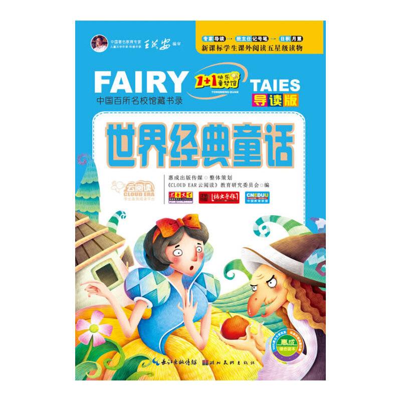 云阅读・“1+1”快乐童梦馆：世界经典童话（导读版）