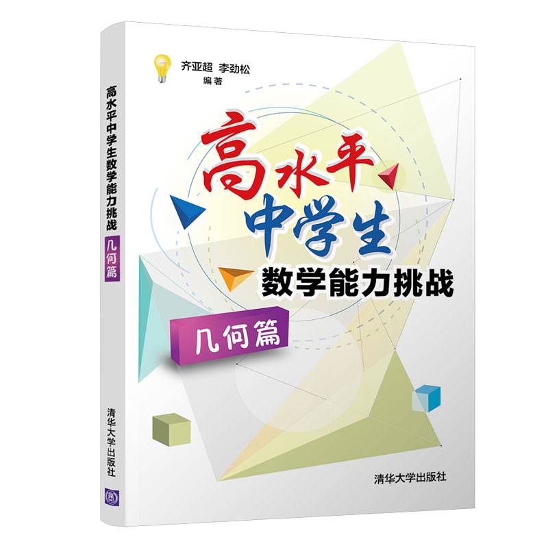 高水平中学生数学能力挑战（几何篇）