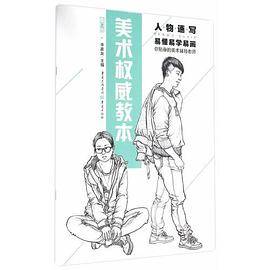 美术权威教本：人物速写