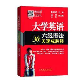 大学英语六级语法30天速成胜经(赵建昆推荐版-考神团队钦点练习册，必练题目，必夺高分。）