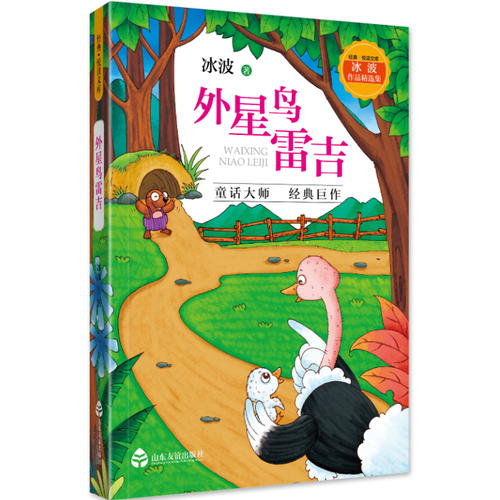 冰波作品精选集・外星鸟雷吉
