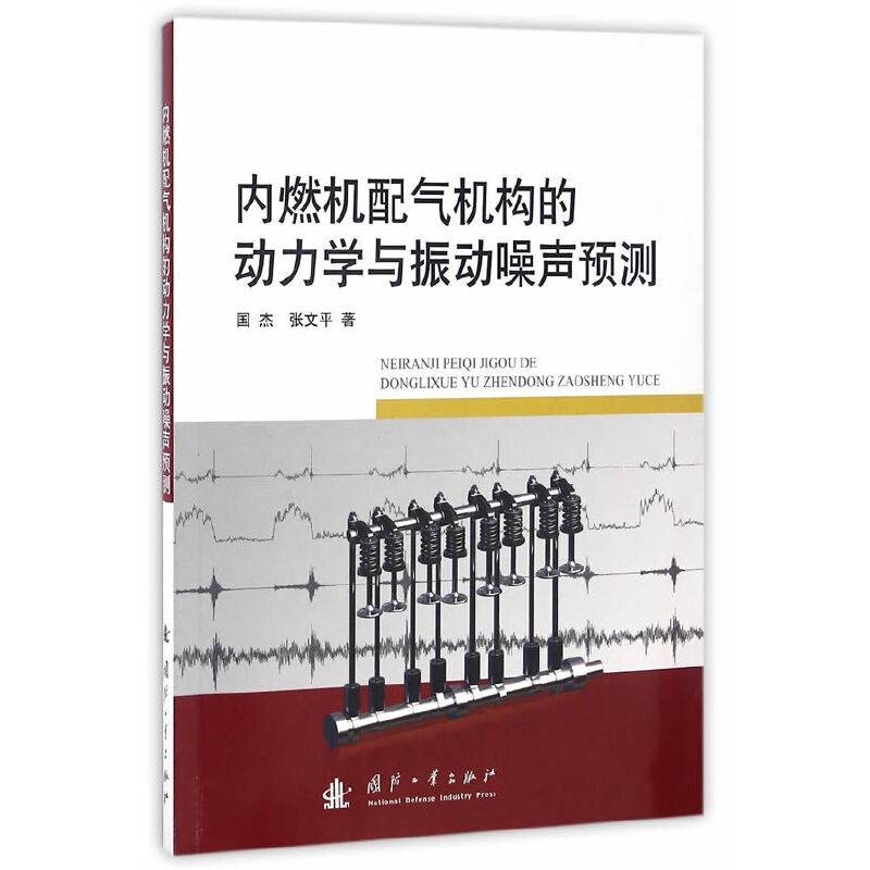 内燃机配气机构的动力学与振动噪声预测