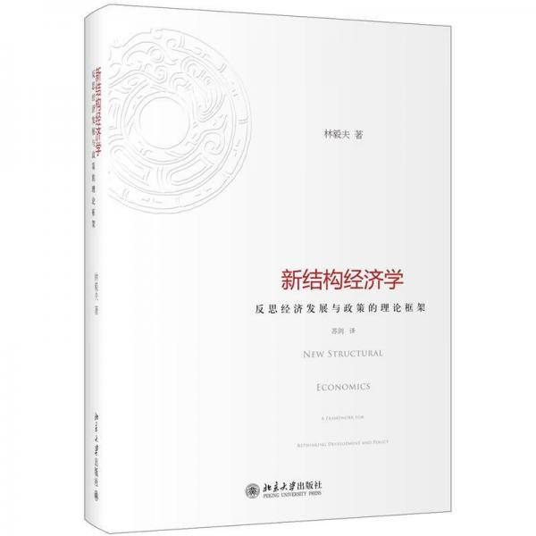 新结构经济学