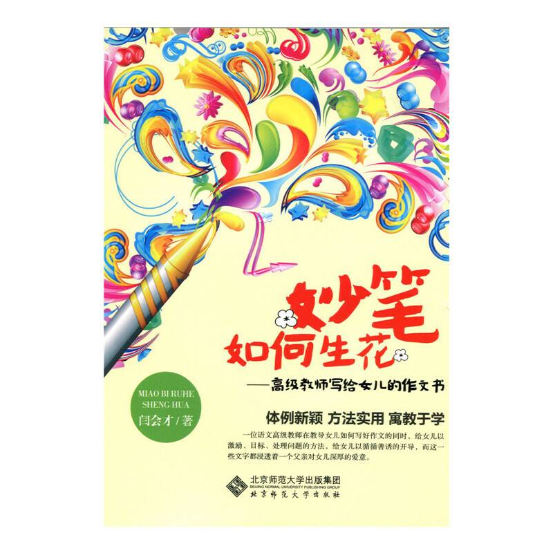 妙笔如何生花:高级教师写给女儿的作文书