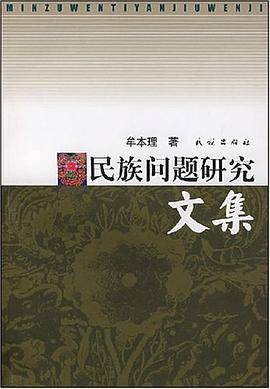 民族问题研究文集