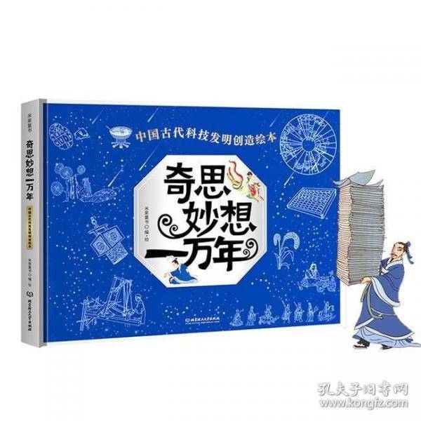 奇思妙想一万年 中国古代科技发明创造绘本