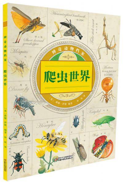 神奇动物档案・爬虫世界