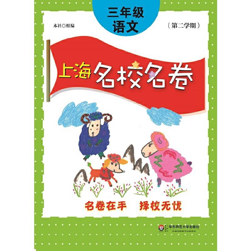 上海名校名卷・三年级语文（第二学期）