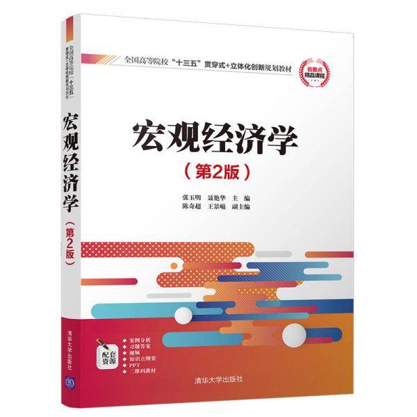 宏观经济学（第2版）/全国高等院校“十三五”贯穿式+立体化创新规划教材