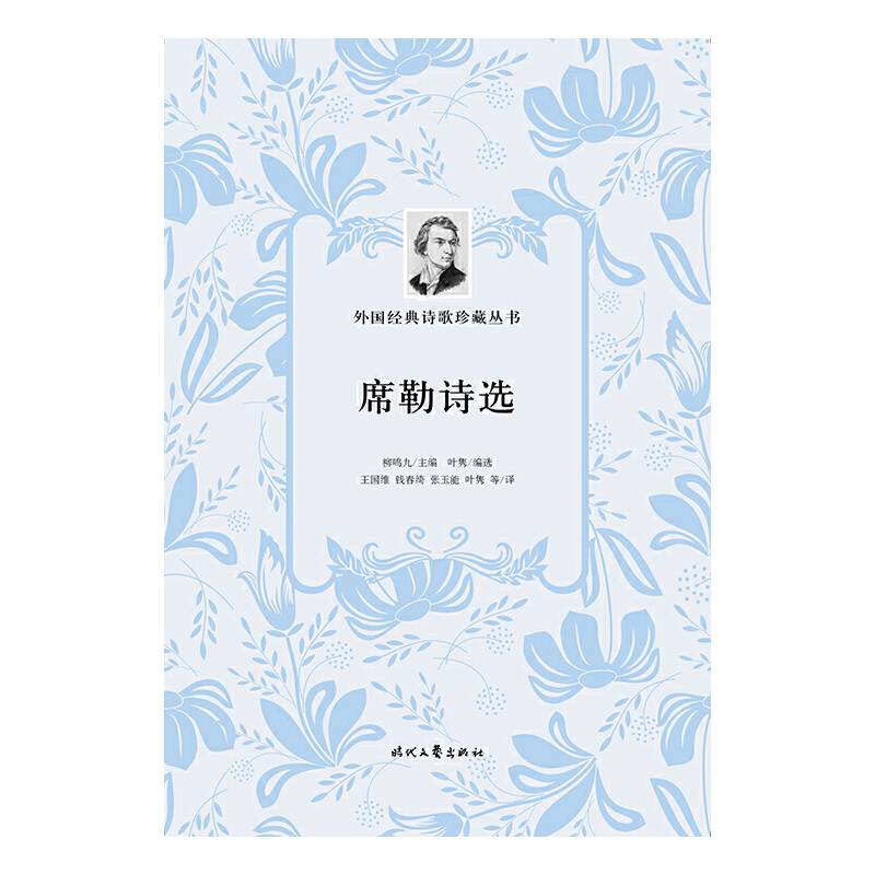 外国经典诗歌珍藏丛书：席勒诗选