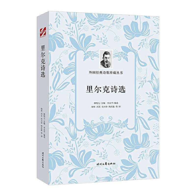 外国经典诗歌珍藏丛书：里尔克诗选（平装）