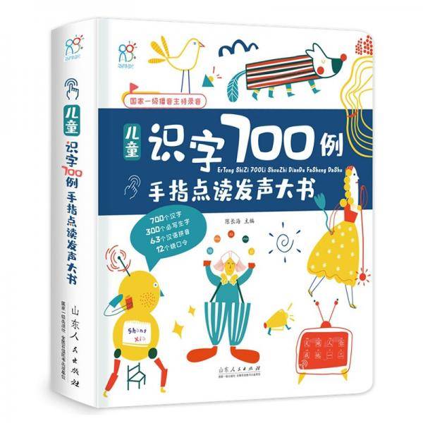手指点读发声大书系列：儿童识字700例国家一级播音主持录音