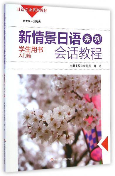 新情景日语系列：会话教程（学生用书 入门篇 附光盘1张）