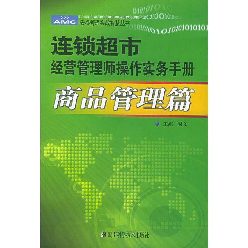 连锁超市经营管理师操作实务手册：商品管理——安盛管理实战智慧丛书