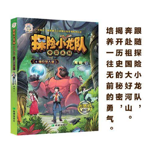 探险小龙队·神农架人猿