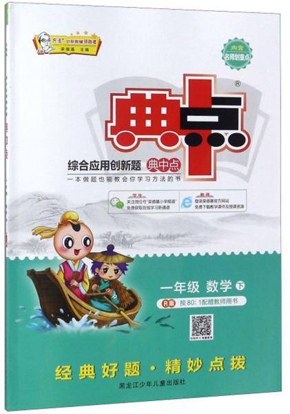 综合应用创新题典中点：一年级数学（下R版）