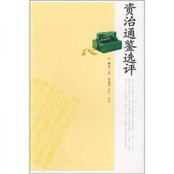 资治通鉴选评