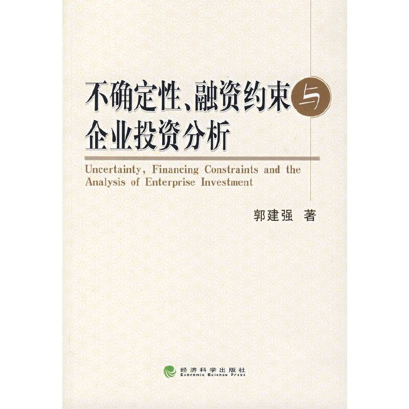 不确定性、融资约束与企业投资分析