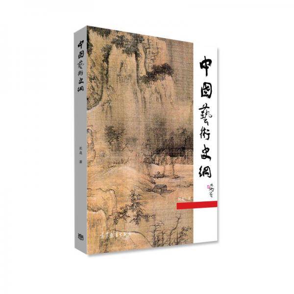 中国艺术史纲