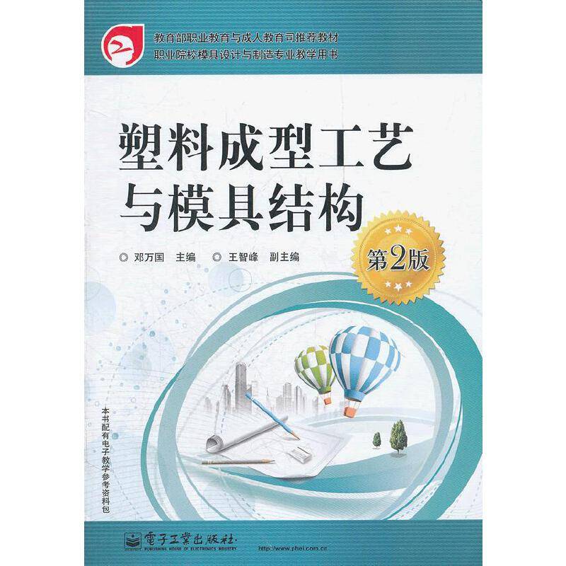 塑料成型工艺与模具结构