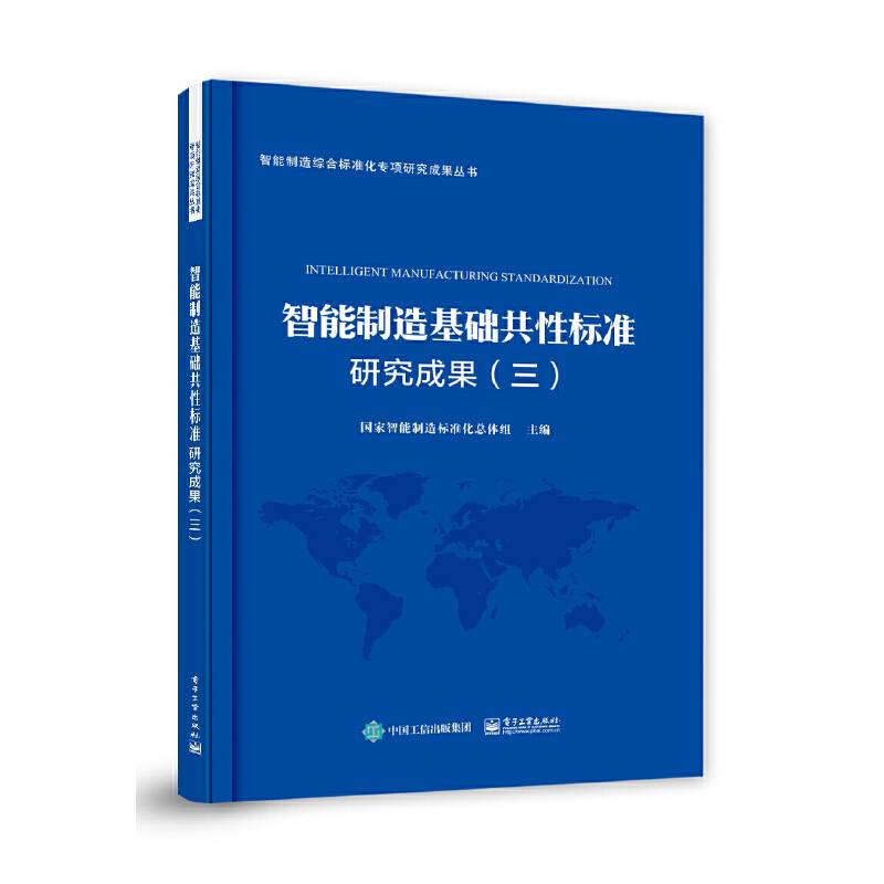 智能制造基础共性标准研究成果