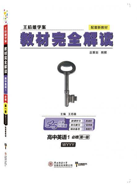 小熊图书 2020王后雄教材完全解读高中英语1 必修第一册 配外研版 高一新教材地区（鲁 京 辽