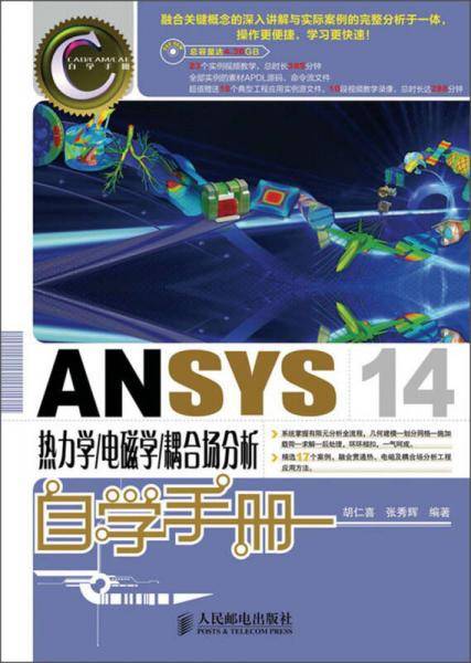 ANSYS 14热力学/电磁学/耦合场分析自学手册