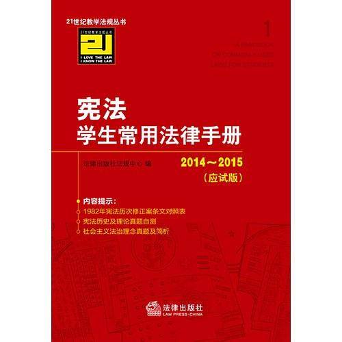 宪法学生常用法律手册（2014-2015 应试版）
