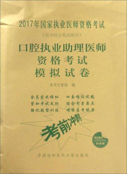 2017口腔执业助理医师资格考试模拟试卷