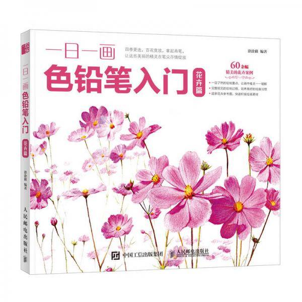 一日一画色铅笔入门：花卉篇