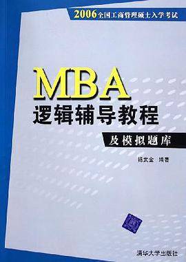 MBA逻辑辅导教程及模拟题库