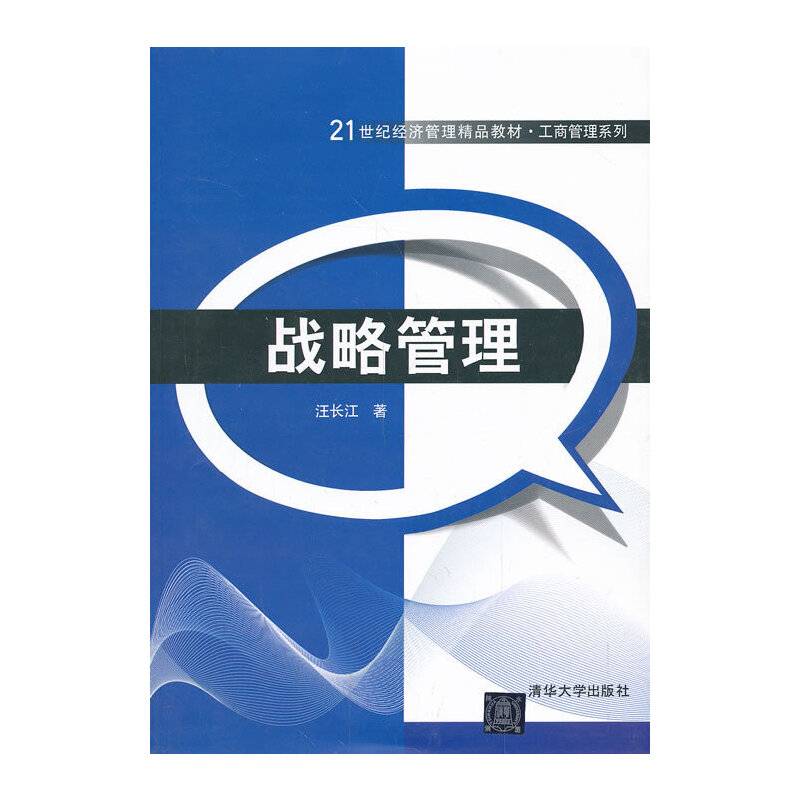 战略管理/21世纪经济管理精品教材・工商管理系列