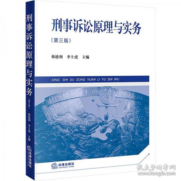 刑事诉讼原理与实务