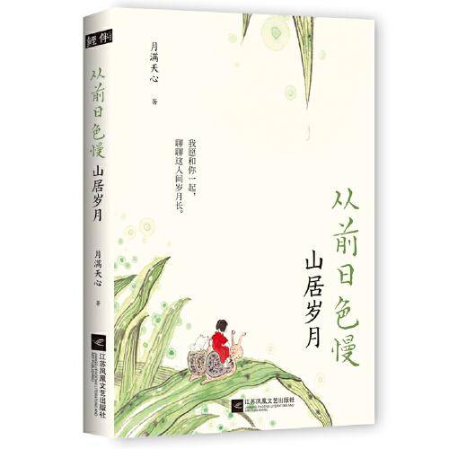 从前日色慢：山居岁月
