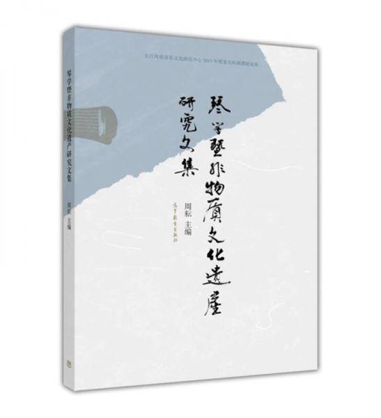 琴学暨非物质文化遗产研究文集
