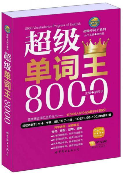风华英浯・超级单词王系列：超级单词王8000