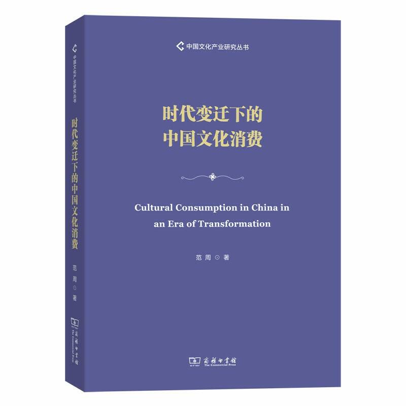时代变迁下的中国文化消费