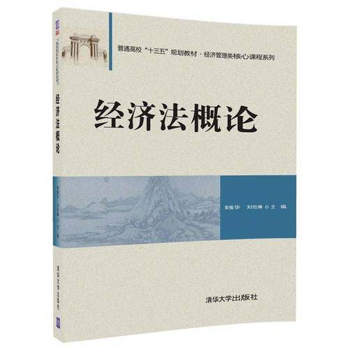 经济法概论（普通高校“十三五”规划教材・经济管理类核心课程系列）