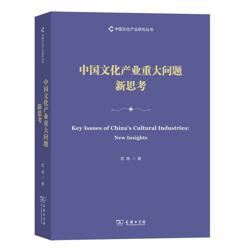 中国文化产业重大问题新思考